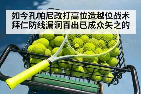 如今孔帕尼改打高位造越位战术拜仁防线漏洞百出已成众矢之的