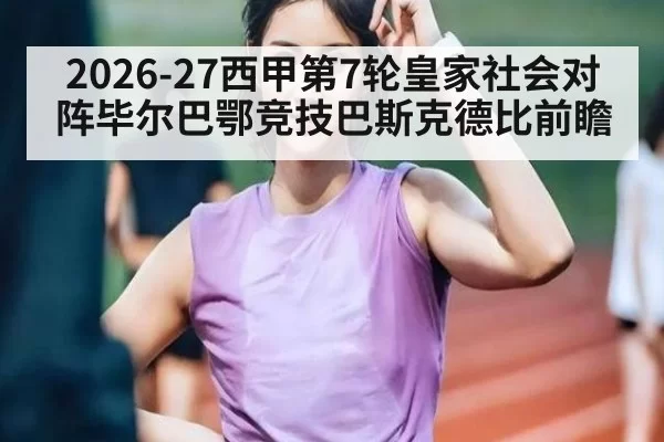 2026-27西甲第7轮皇家社会对阵毕尔巴鄂竞技巴斯克德比前瞻