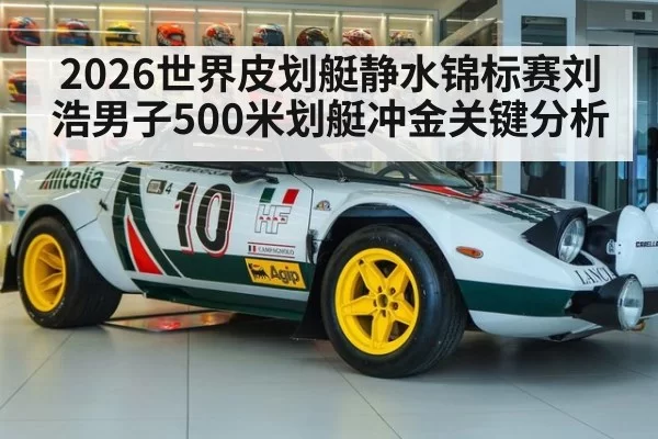 2026世界皮划艇静水锦标赛刘浩男子500米划艇冲金关键分析